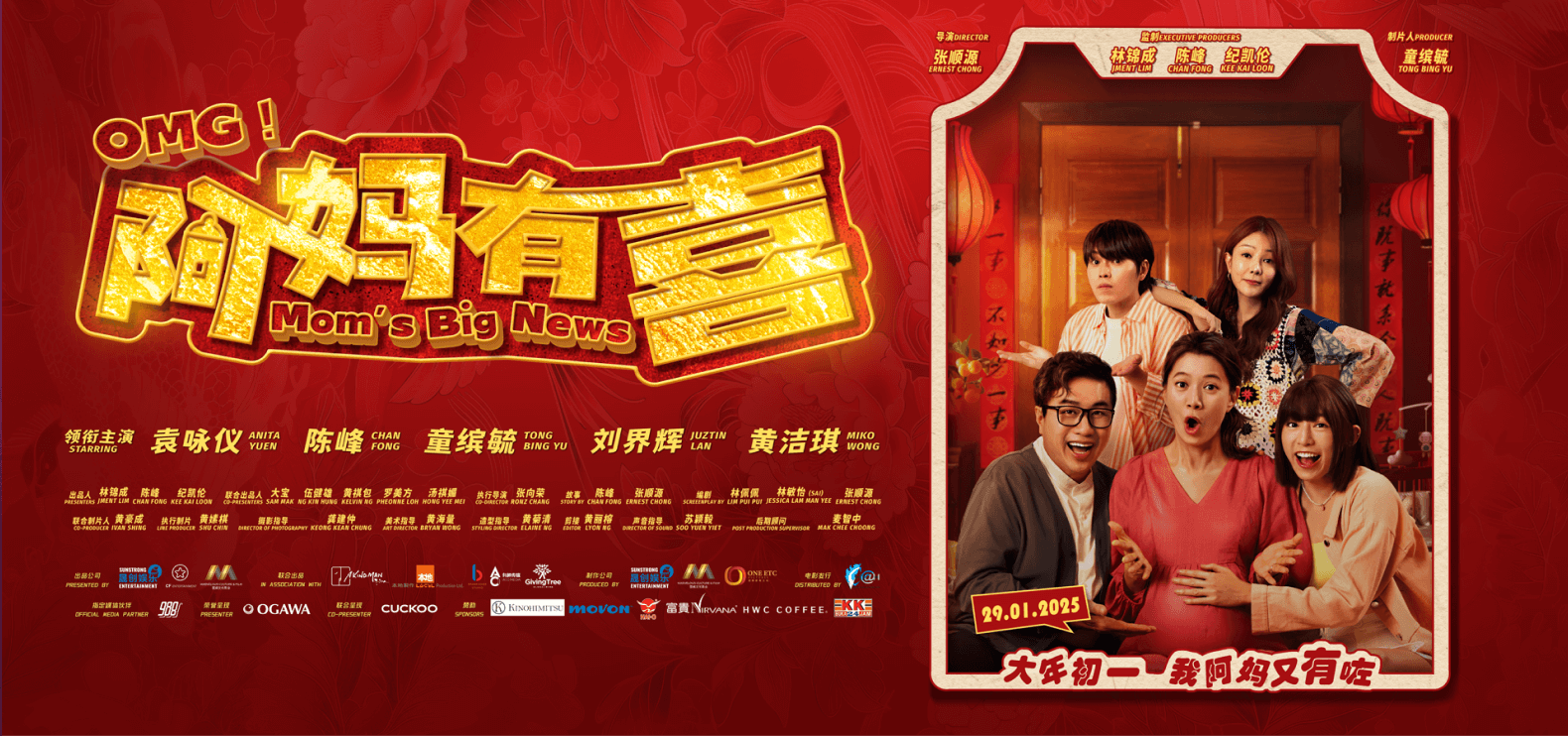《omg,阿妈有喜！》电影海报
